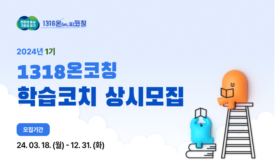 2024년 1기 1318온코칭 학습코치 상시모집. 모집기간 24.03.18. (월) ~ 12.31. (화)