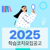 2024 학습코치모집공고