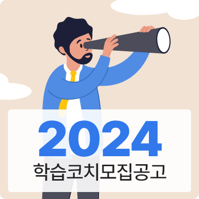 2024 학습코치모집공고