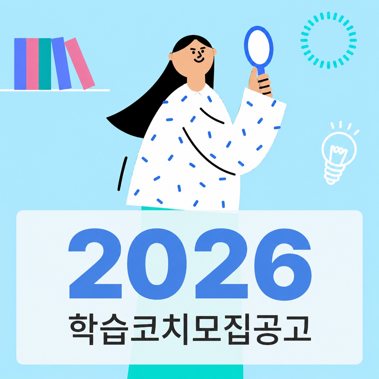 2024 학습코치모집공고