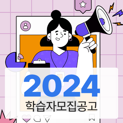 2024 학습자모집공고