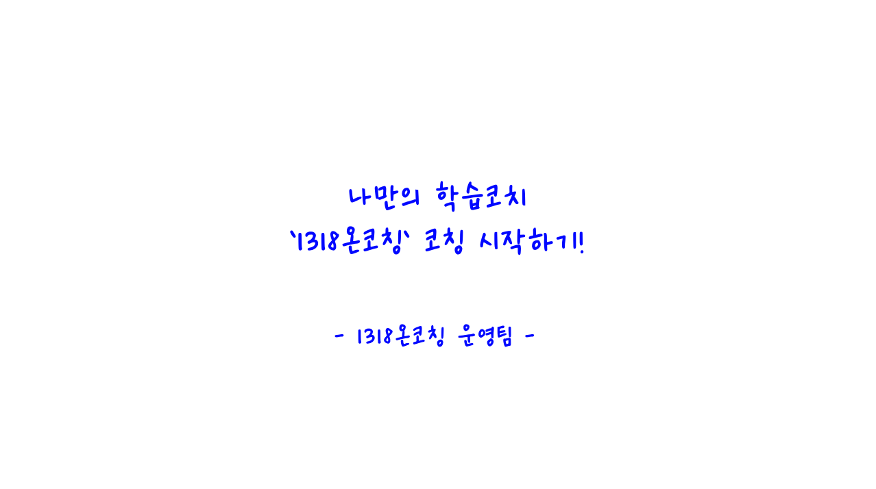 나만의 학습코치 ‘1318온코칭‘ 코칭 시작하기! – 1318온코칭 운영팀 -