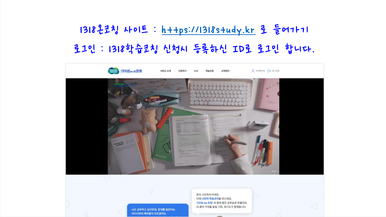 1318온코칭 사이트 : https://1318study.kr 로 들어가기. 로그인 : 1318학습코칭 신청시 등록하신 ID로 로그인 합니다.
