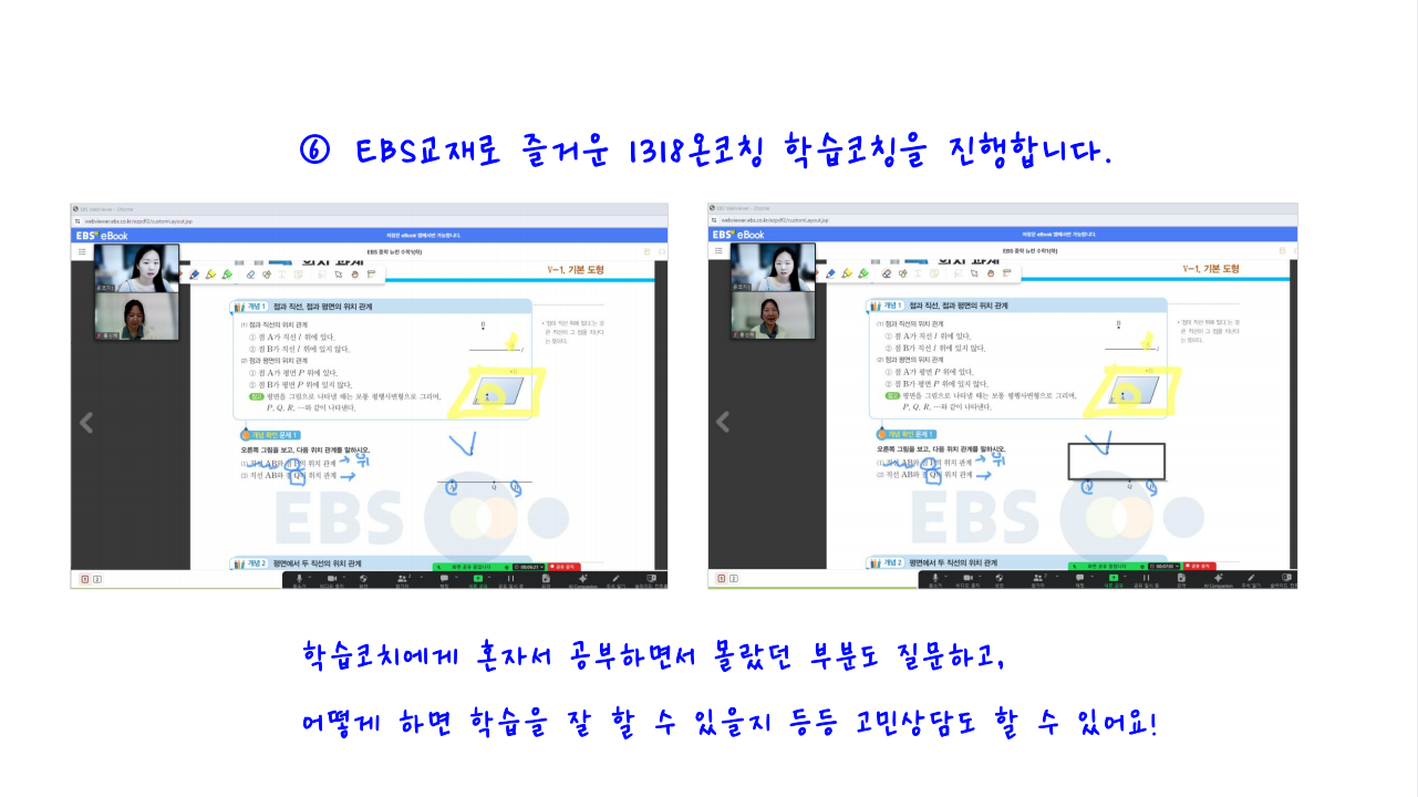 6. EBS 교재로 즐거운 1318온코칭 학습코칭을 진행합니다. 학습코치에게 혼자서 공부하면서 몰랏던 부분도 질문하고, 어떻게 하면 학습을 잘 할 수 있을지 등등 고민상담도 할 수 있어요!